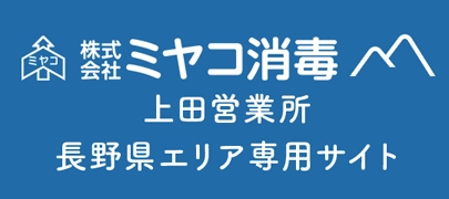 ミヤコ消毒：長野県エリア専用サイト