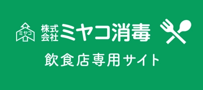 ミヤコ消毒：飲食店専用サイト