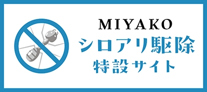 シロアリ駆除特設サイト