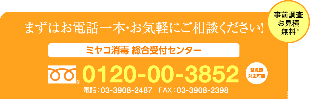 まずはお電話一本・お気軽にご相談ください！