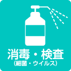殺菌消毒