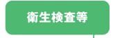 衛生検査等