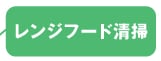 レンジフード清掃