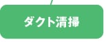 ダクト清掃
